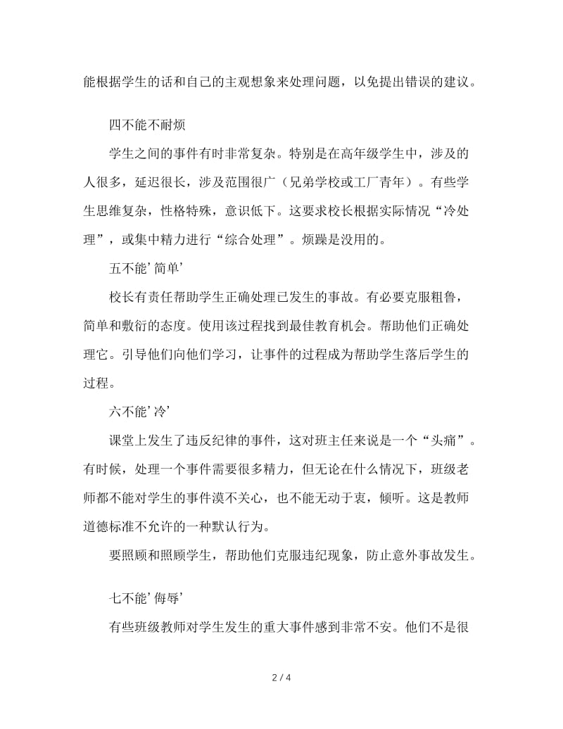 班主任处理学生偶发事件“十不能”.DOC_第2页