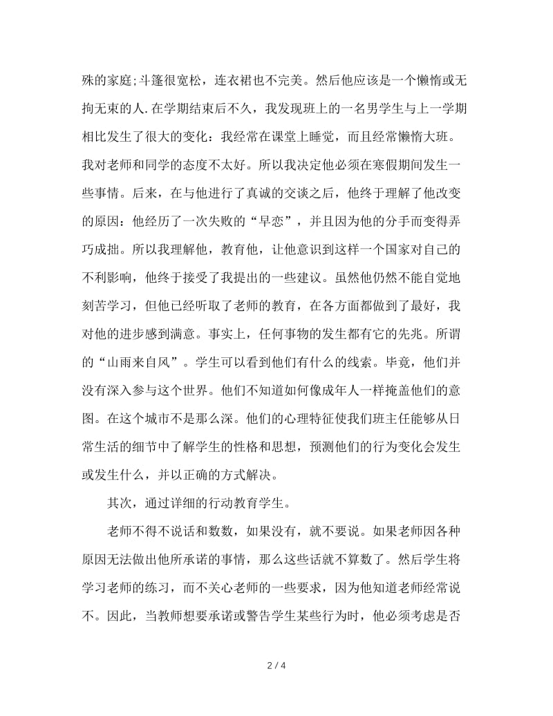 班主任会议发言稿：班级管理的一些细节.DOC_第2页