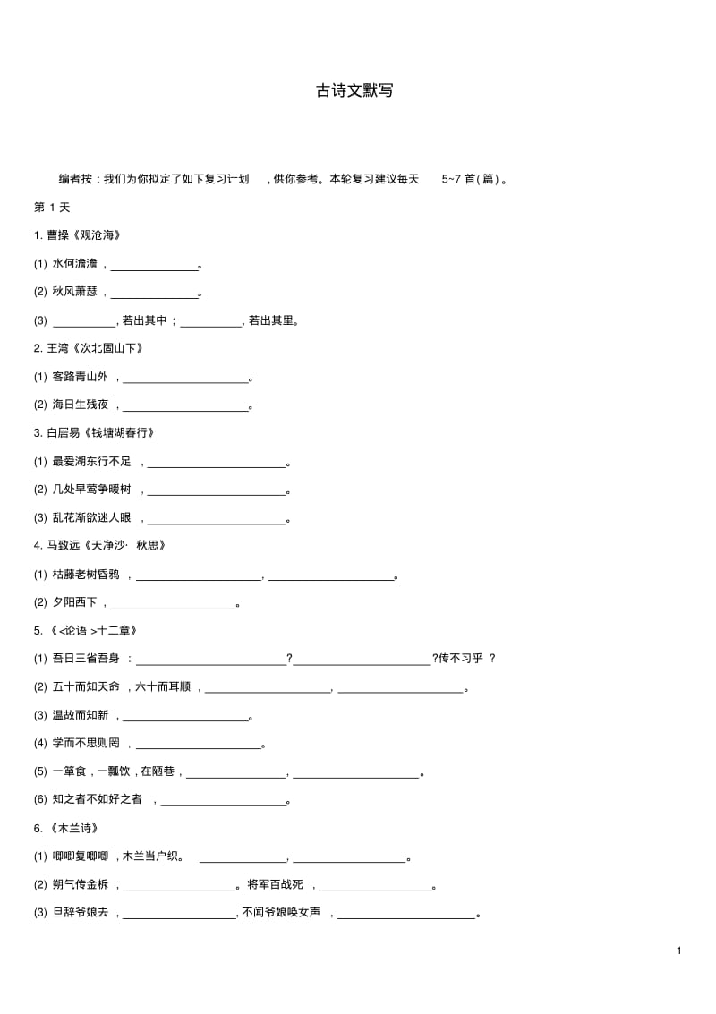 2019中考语文古诗文默写专题训练.pdf_第1页