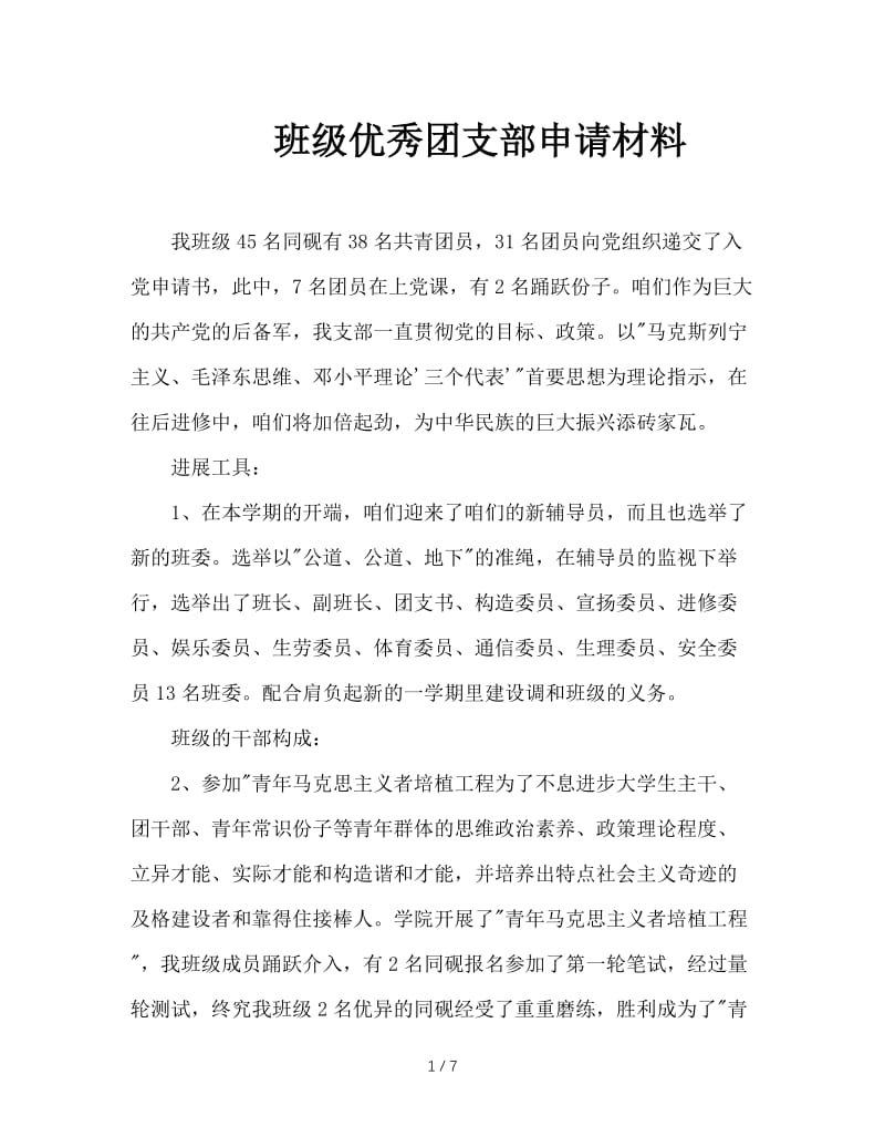 班级优秀团支部申请材料.doc_第1页