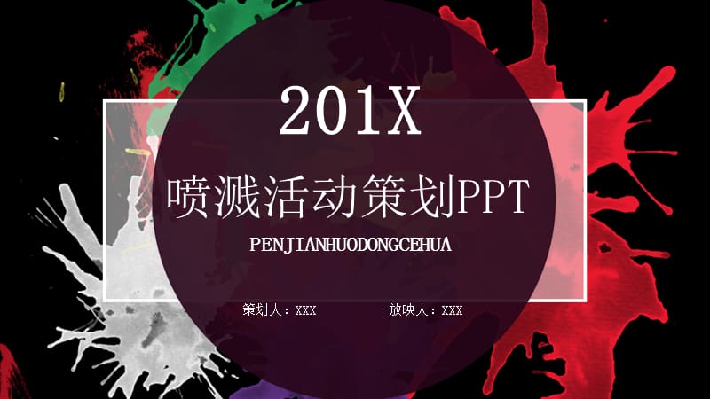 喷溅活动策划PPT模板.pptx_第1页