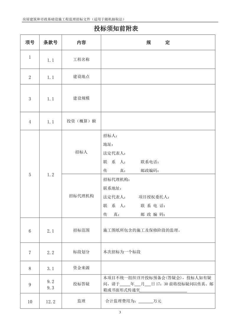 建设工程监理招标文件附件（范本）.doc_第3页