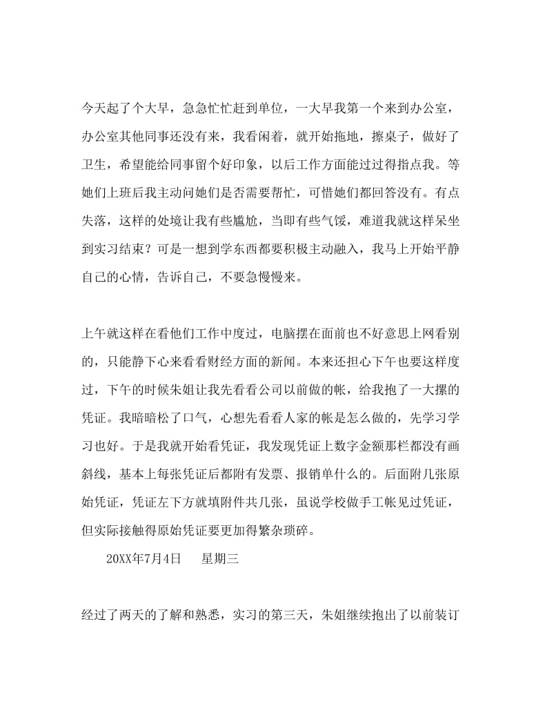 会计专业实习日记Word文档 (4).doc_第2页