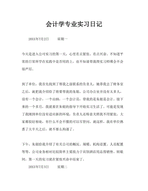 会计专业实习日记Word文档 (4).doc