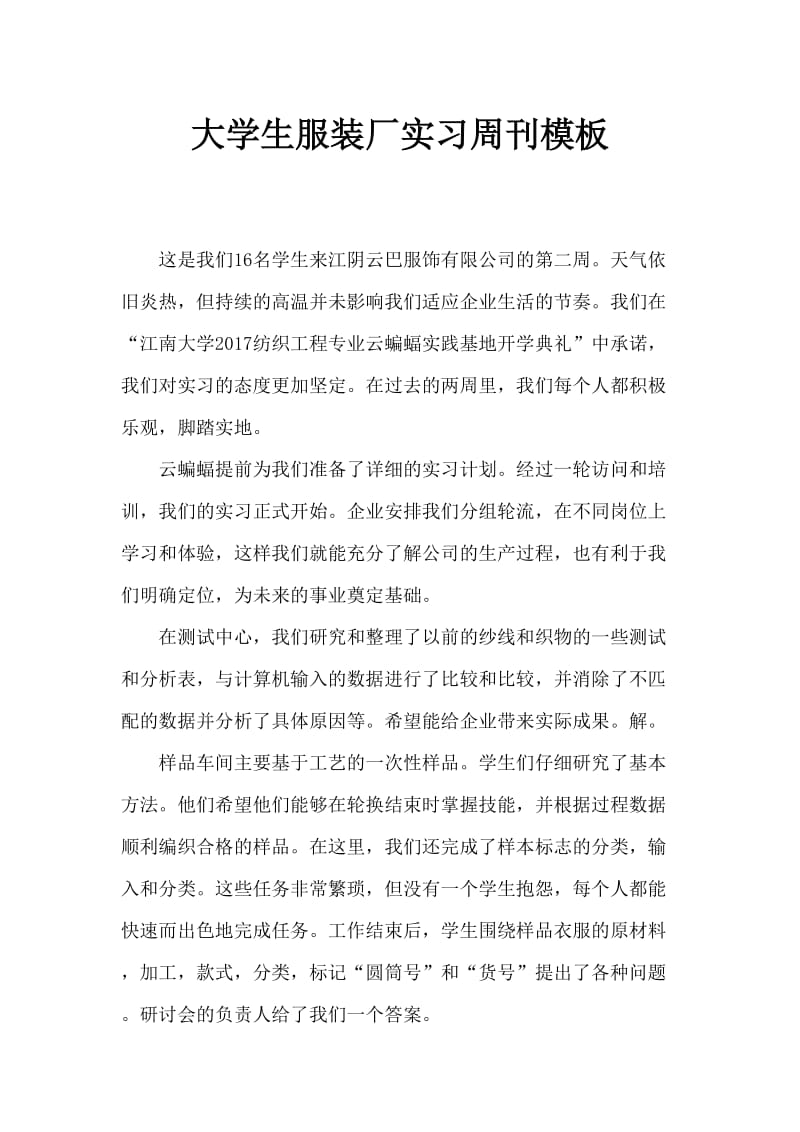 大学生服装厂实习周记范本.doc_第1页