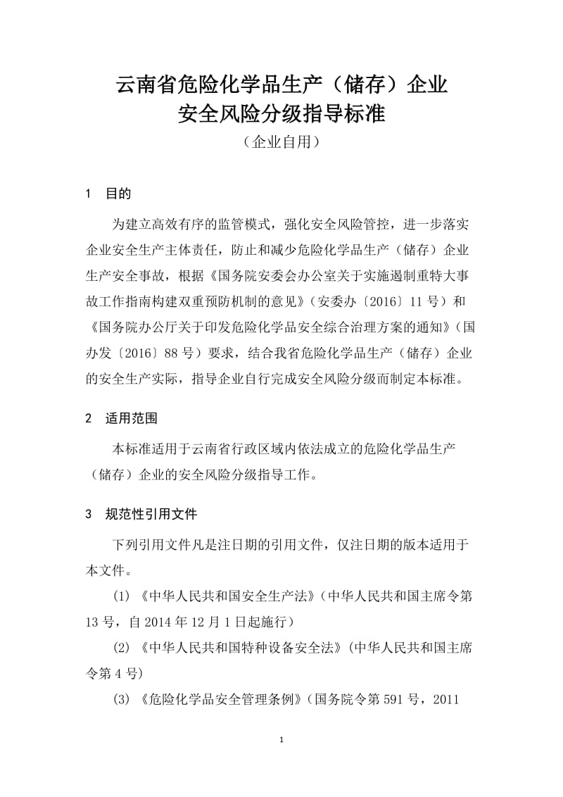 云南省危险化学品生产（储存）企业安全风险分级指导标准.doc_第1页