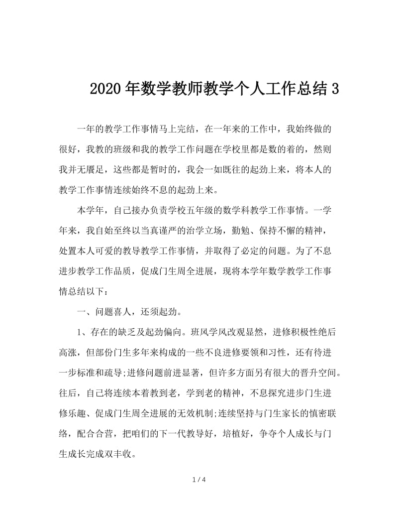 2020年数学教师教学个人工作总结3.doc_第1页