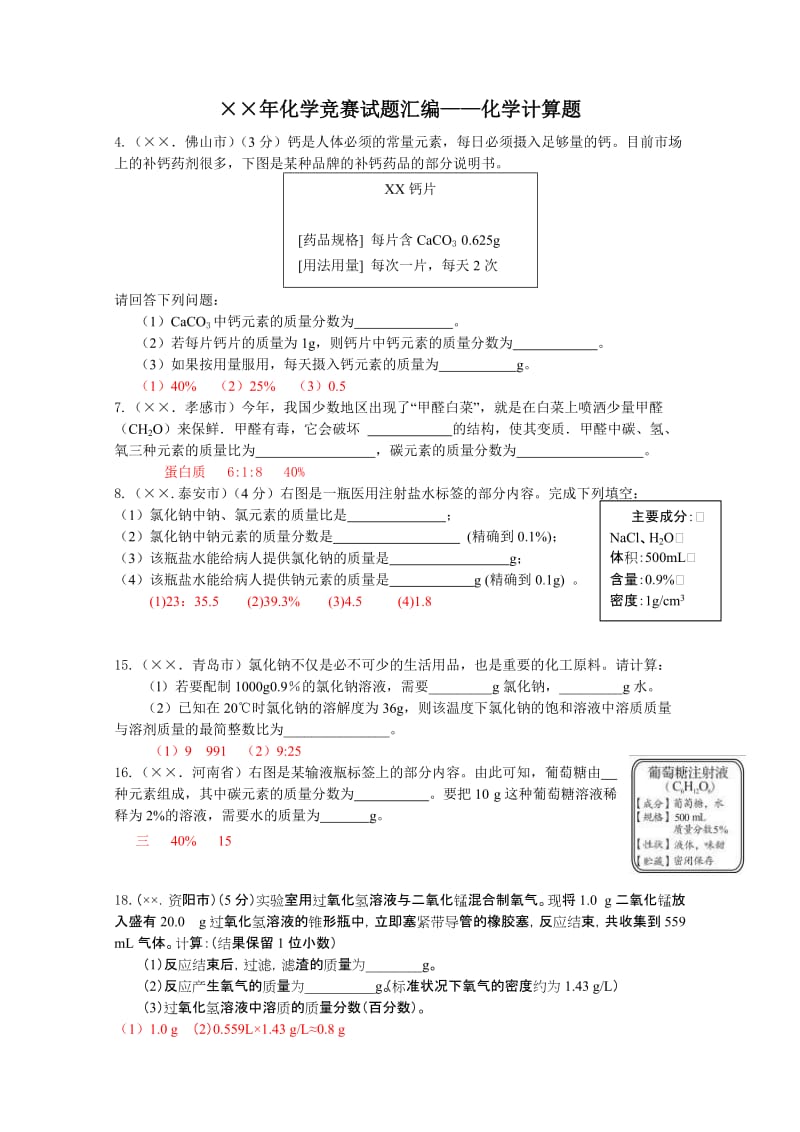 化学竞赛试题汇编——化学计算题.doc_第1页