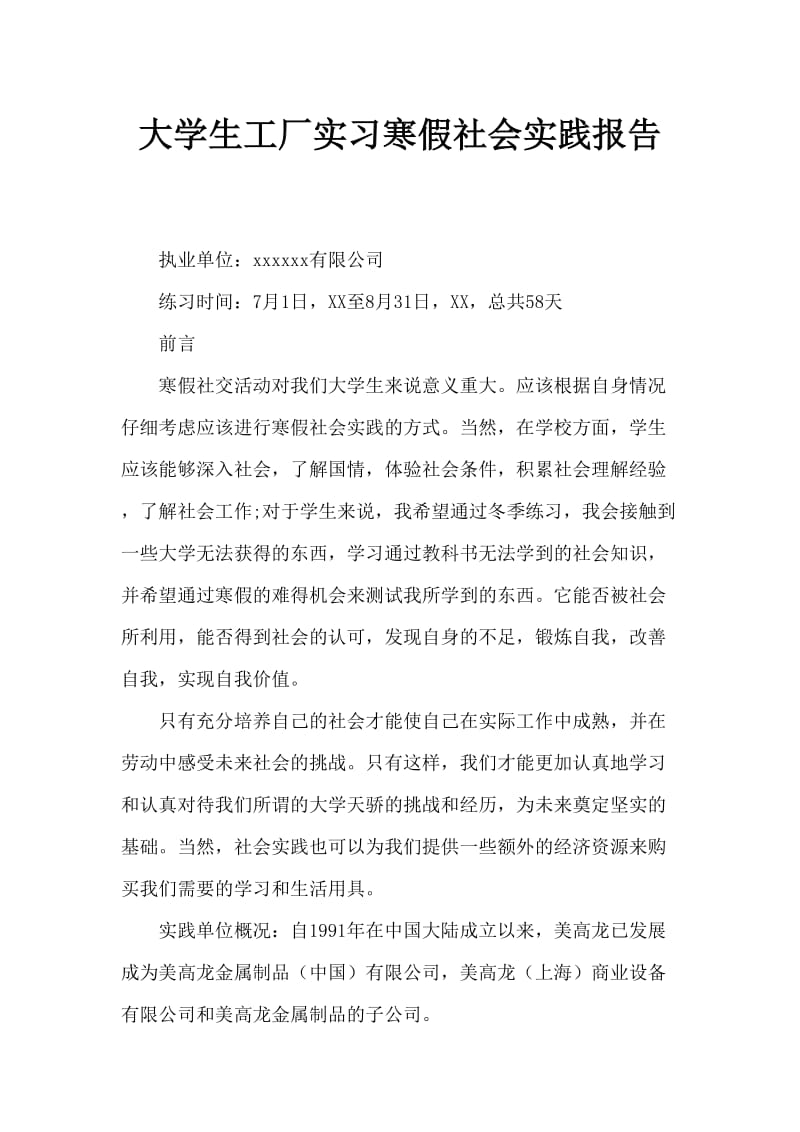 大学生工厂实习寒假社会实践报告.doc_第1页