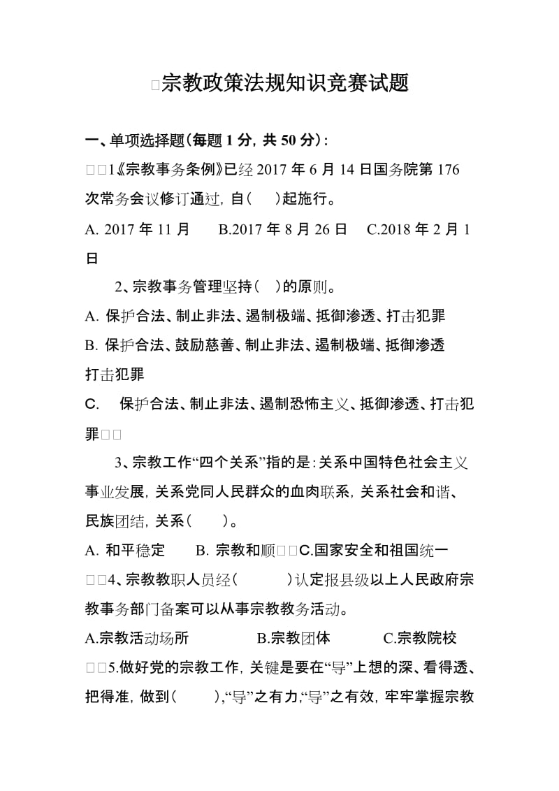 宗教政策法规知识竞赛试题.doc_第1页