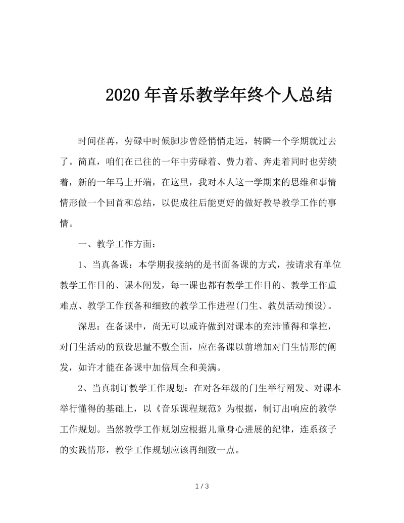 2020年音乐教学年终个人总结.doc_第1页