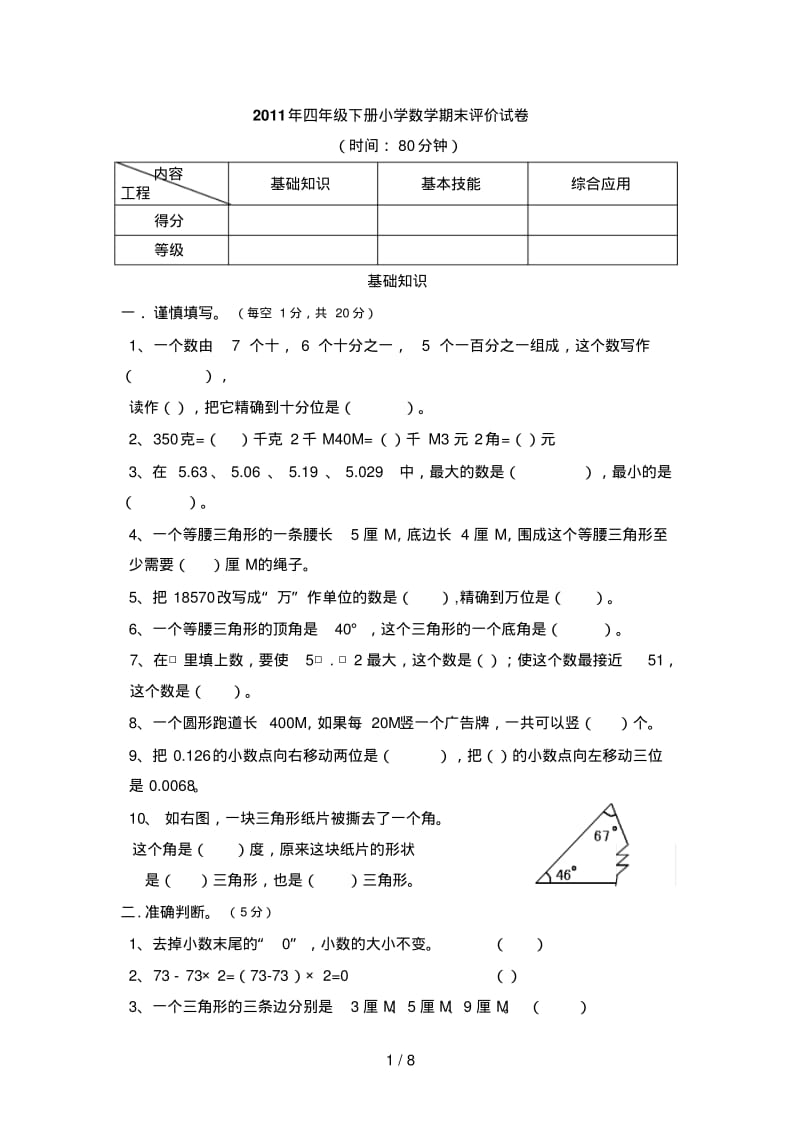 年四年级下册小学数学期末评价试卷含答案.pdf_第1页