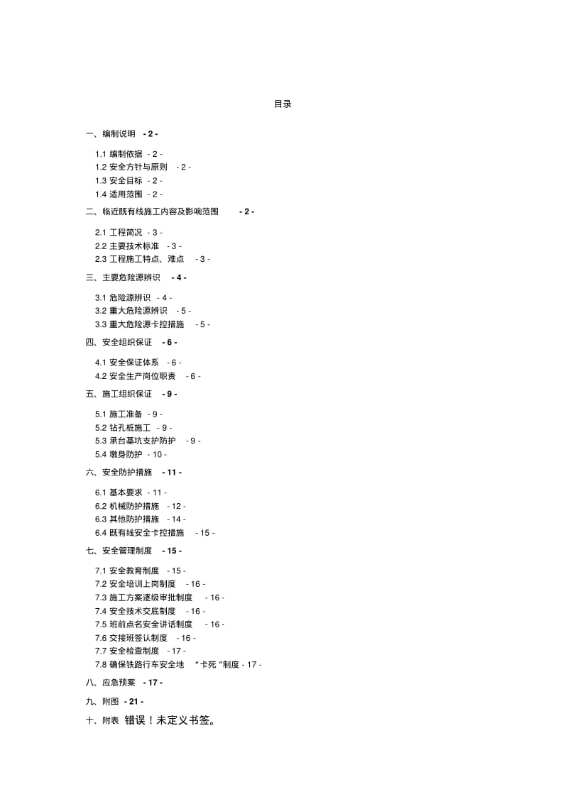 临近既有线施工安全专项施工方案.pdf_第1页