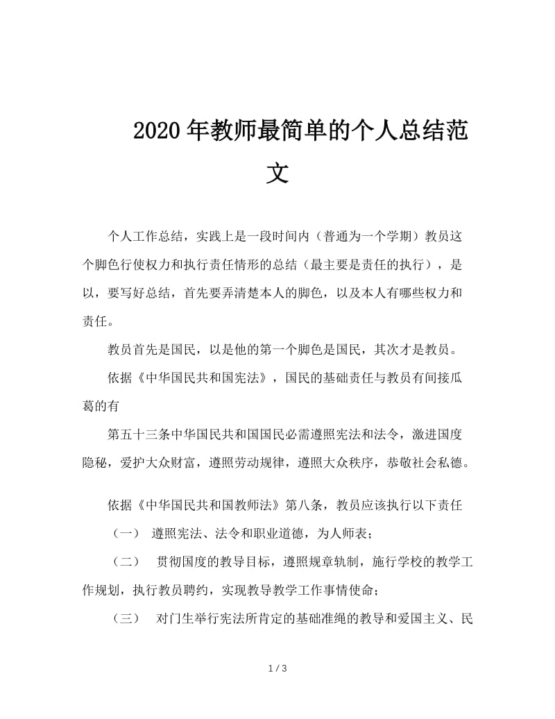 2020年教师最简单的个人总结范文.doc_第1页