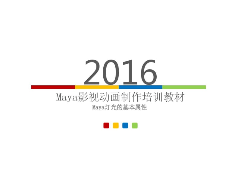 Maya灯光的基本属性Maya灯光的基本属性.pdf_第1页