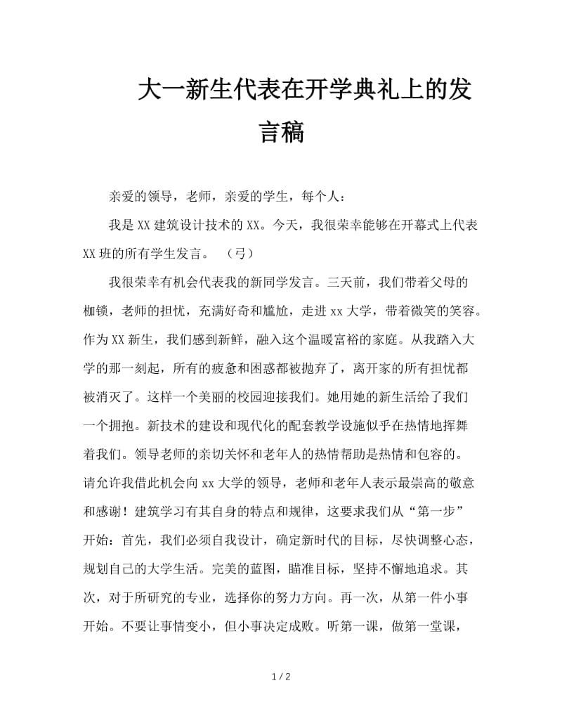 大一新生代表在开学典礼上的发言稿.doc_第1页