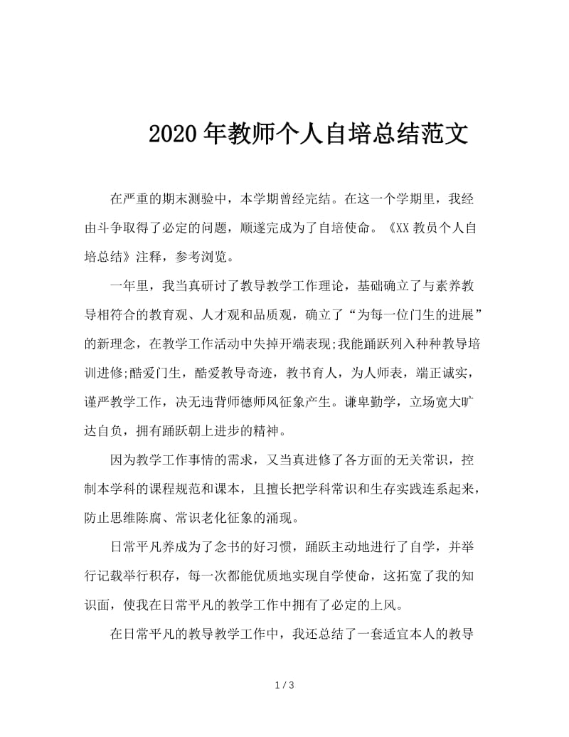 2020年教师个人自培总结范文.doc_第1页