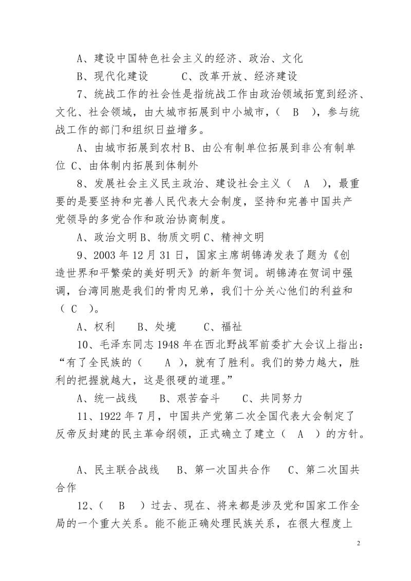 统一战线知识题库.doc_第2页