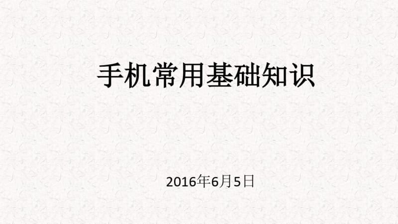 手机常用基础知识.pdf_第1页