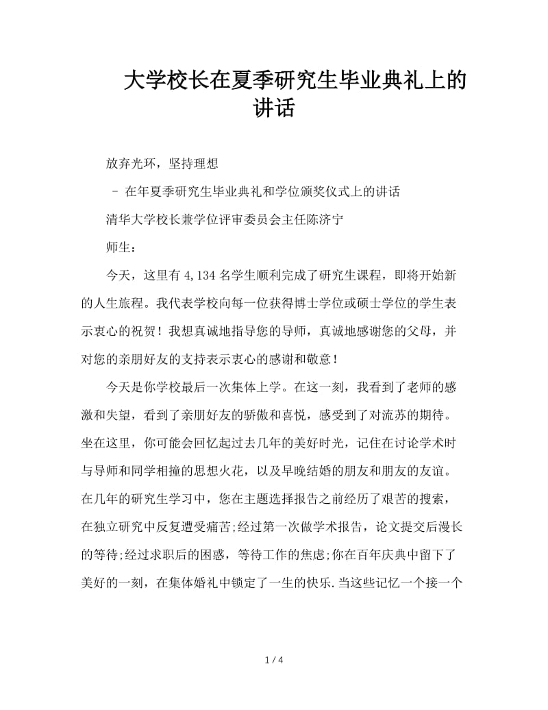 大学校长在夏季研究生毕业典礼上的讲话.doc_第1页