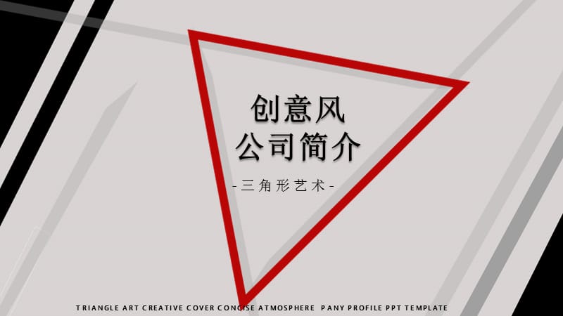 三角形艺术创意封面简洁大气公司介绍ppt模板.pptx_第1页