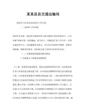 交通运输局2020工作总结和2020工作计划(1).doc