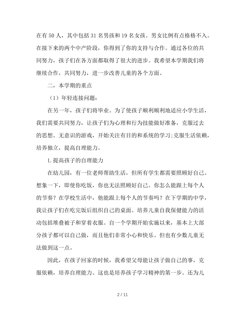 大班家长会发言稿.doc_第2页