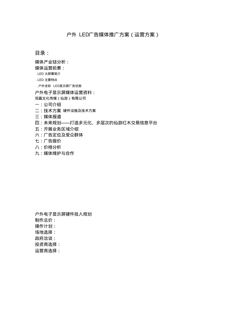 户外LED广告媒体推广方案(运营方案).pdf_第1页