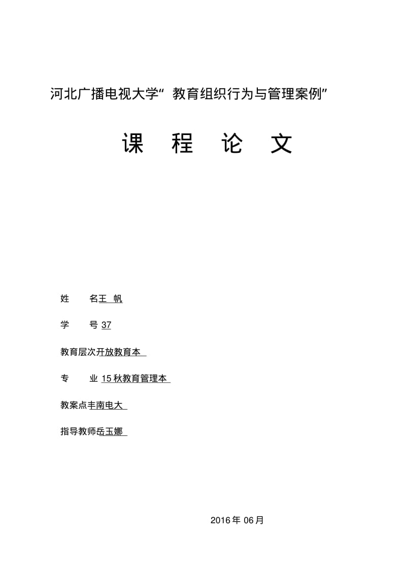 教育组织行为和管理案例论文.pdf_第1页