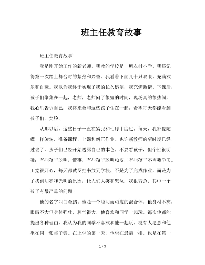 班主任教育故事.DOC_第1页