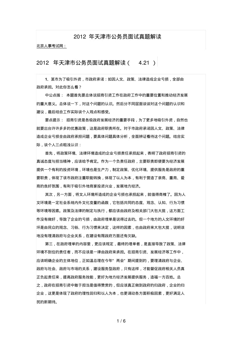 年天津市公务员面试真题解析.pdf_第1页