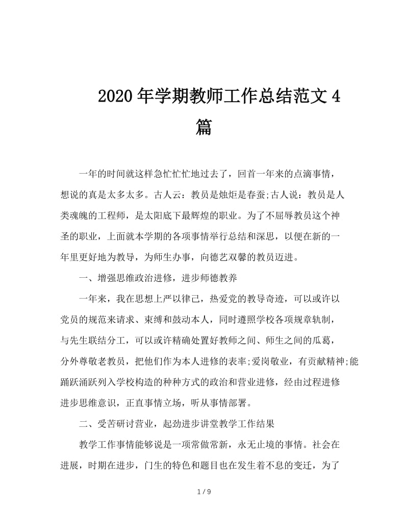 2020年学期教师工作总结范文4篇.doc_第1页