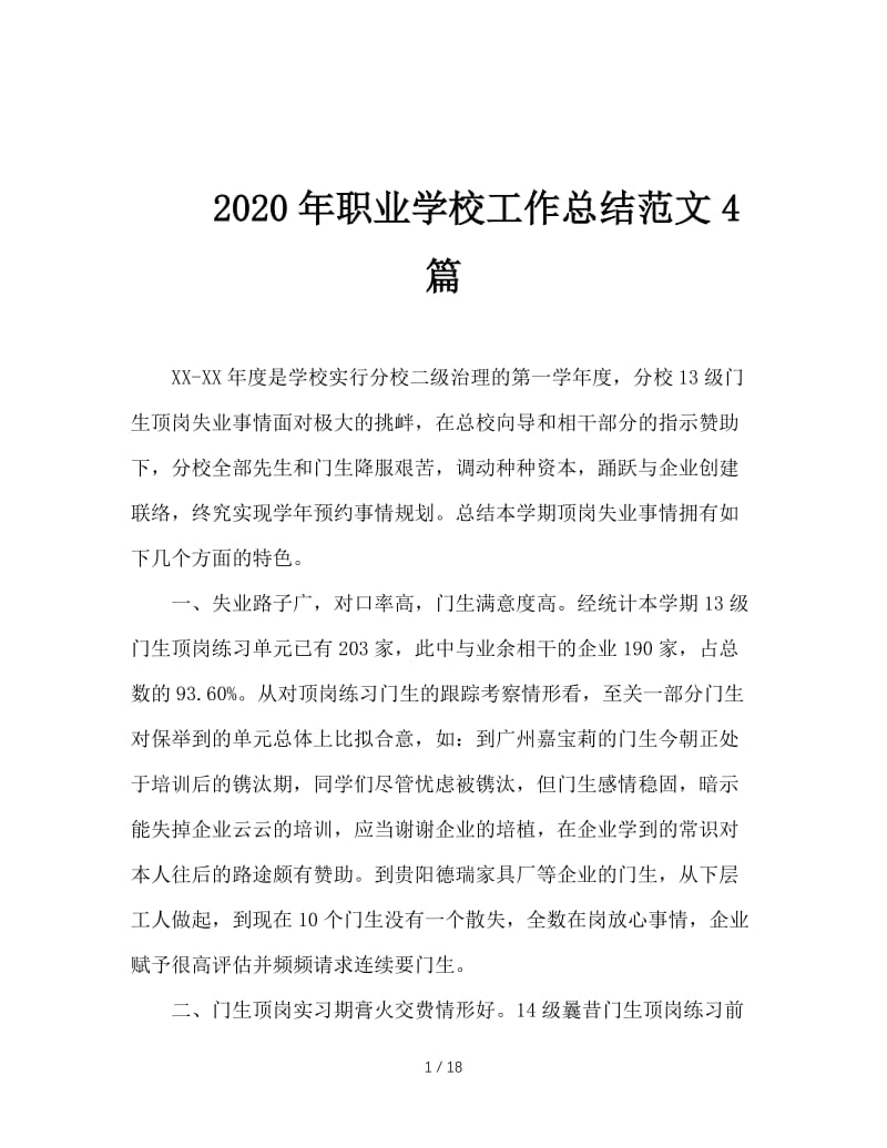 2020年职业学校工作总结范文4篇.doc_第1页