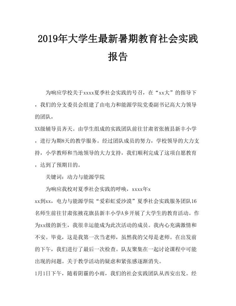 2019年大学生最新暑期支教社会实践报告.doc_第1页