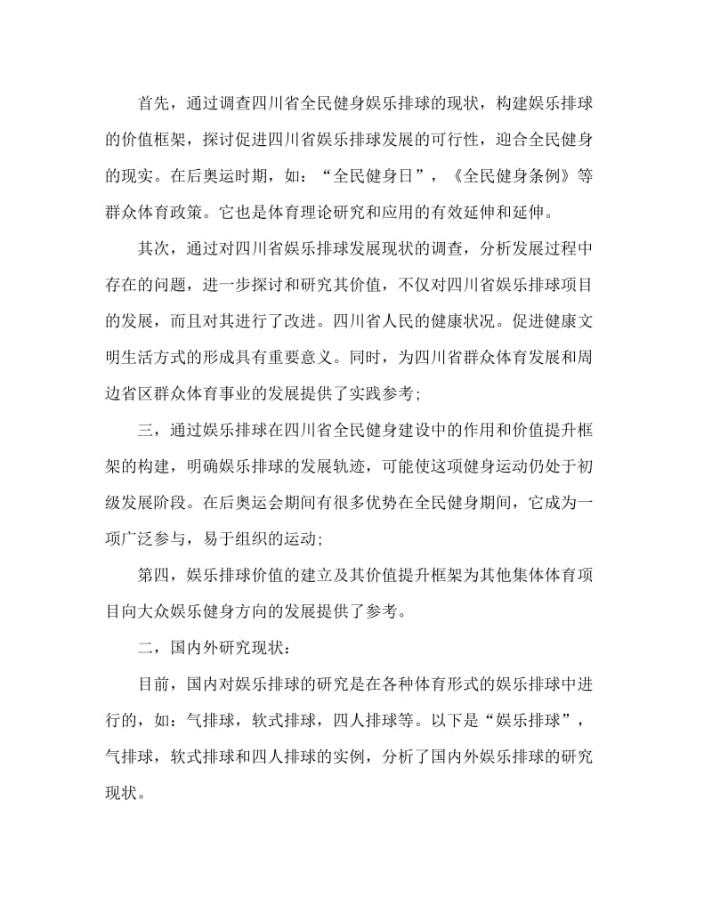 毕业论文开题报告体育专业范文.doc_第3页