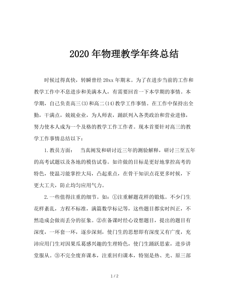 2020年物理教学年终总结.doc_第1页