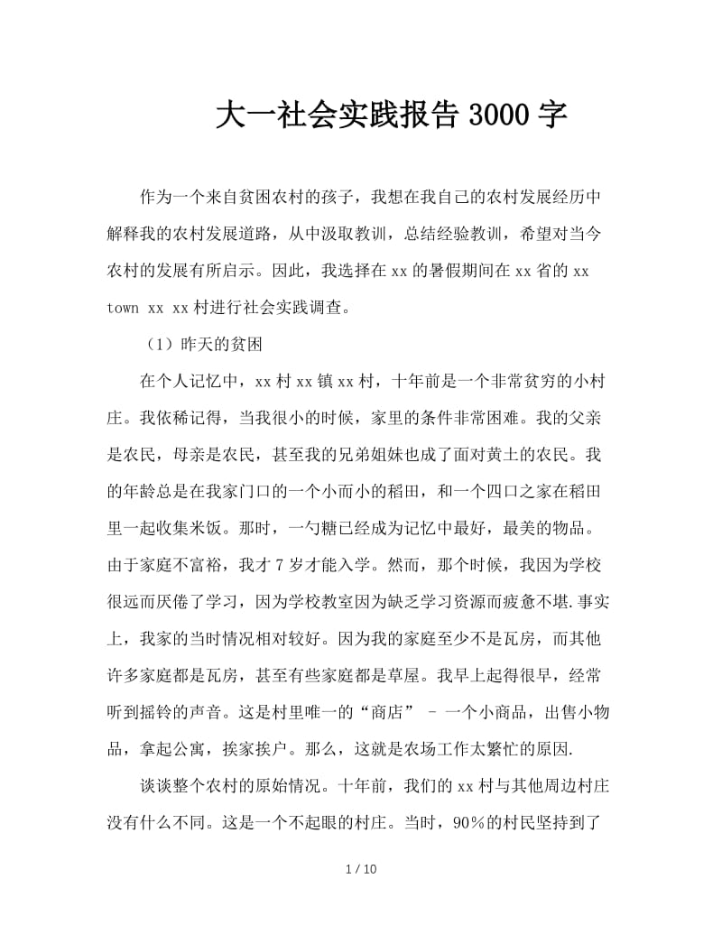 大一社会实践报告3000字.doc_第1页