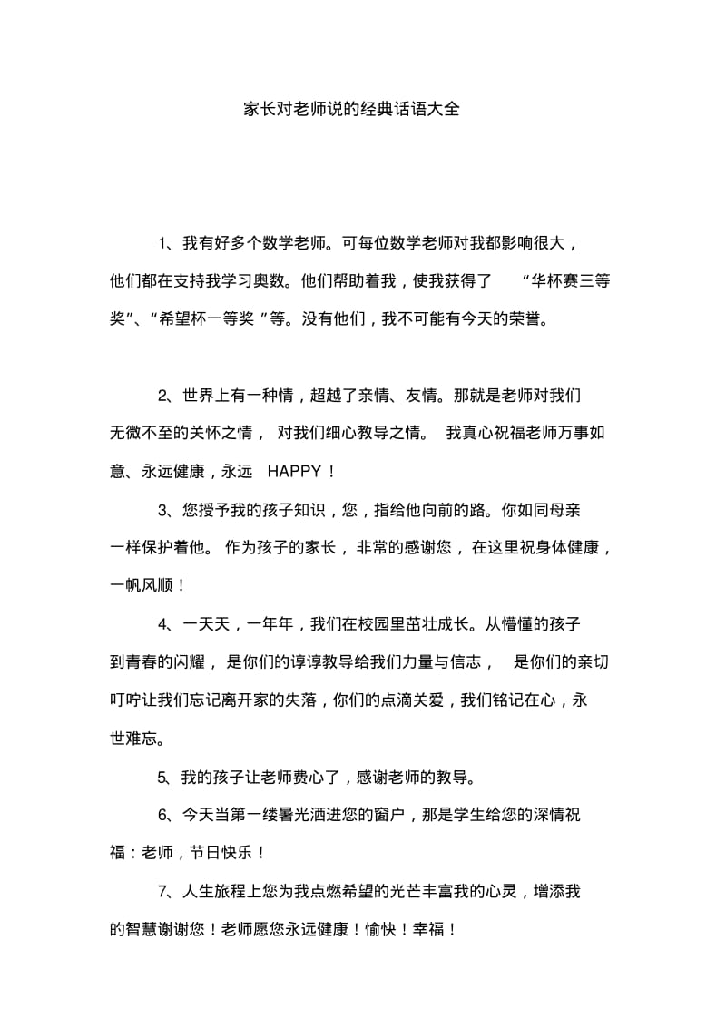 家长对老师说的经典话语大全.pdf_第1页