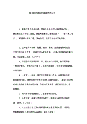 家长对老师说的经典话语大全.pdf