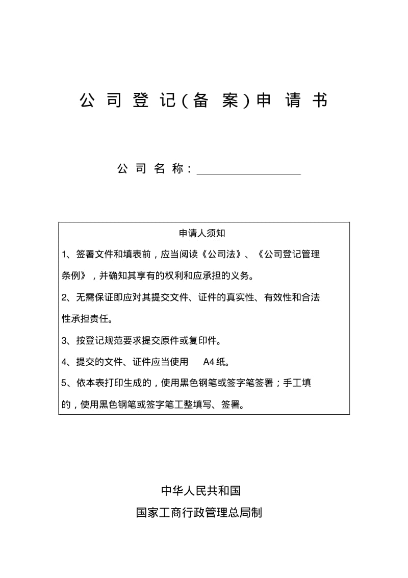 公司登记申请书-合肥工商局.pdf_第1页