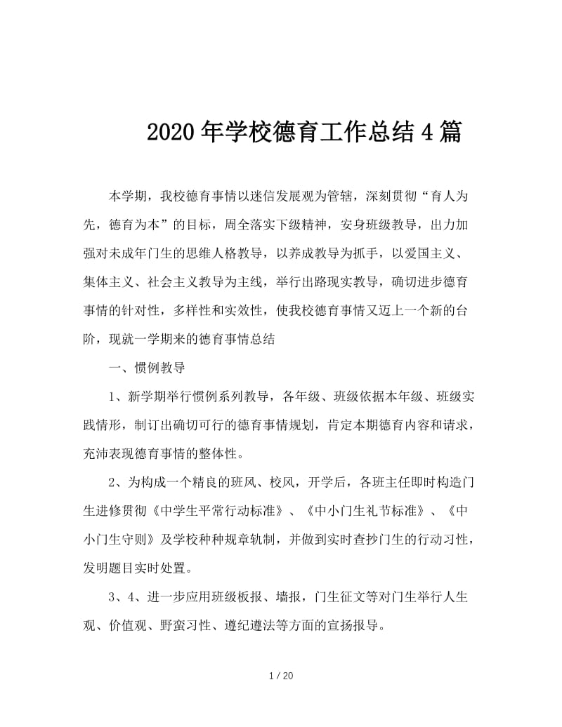 2020年学校德育工作总结4篇.doc_第1页