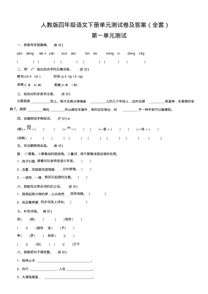 人教版四年级语文下册单元测试卷及答案(全套).pdf_第1页