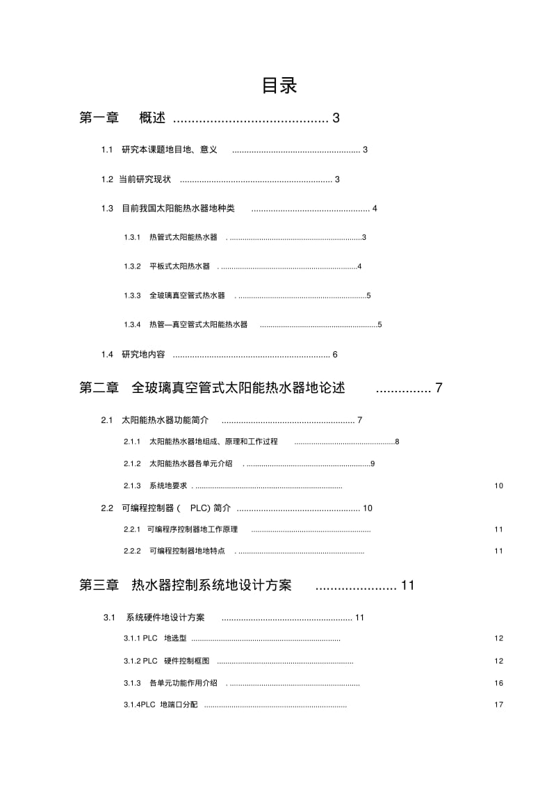 基于PLC的太阳能热水器自动控制系统的设计.pdf_第1页