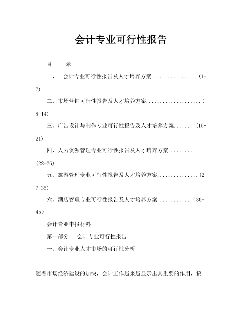 会计专业可行性报告.doc_第1页