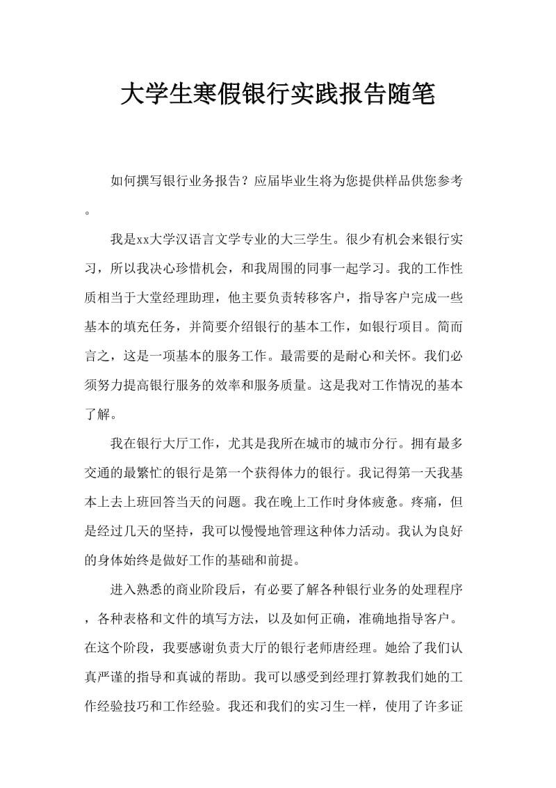 大学生寒假银行实习实践报告范文.doc_第1页