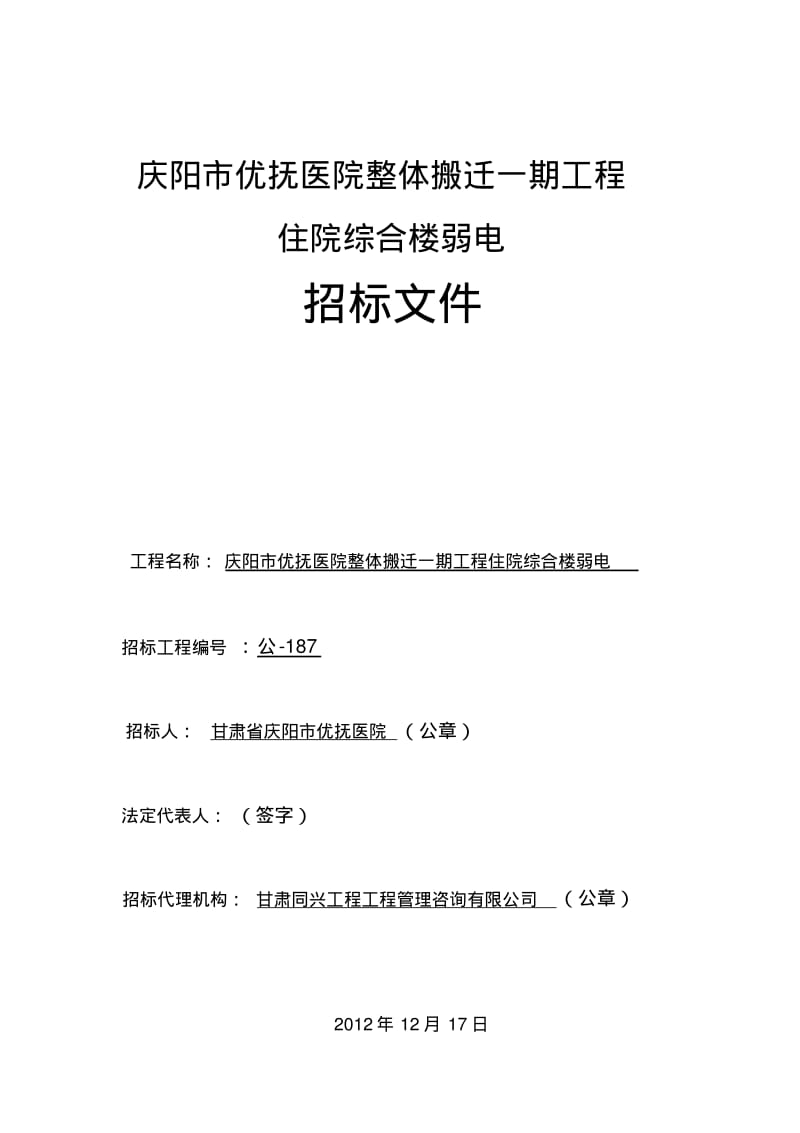 建筑智能化系统工程招标文件().pdf_第1页