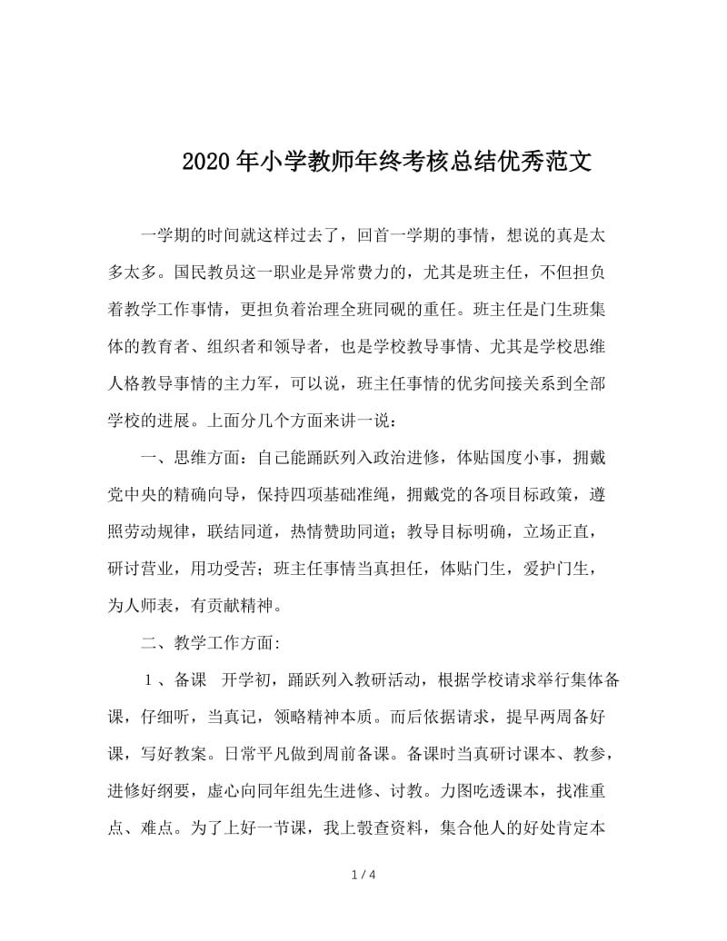 2020年小学教师年终考核总结优秀范文.doc_第1页