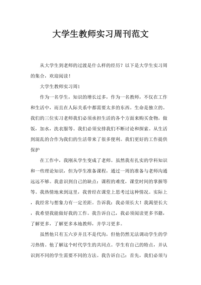 大学生教师实习周记范文.doc_第1页