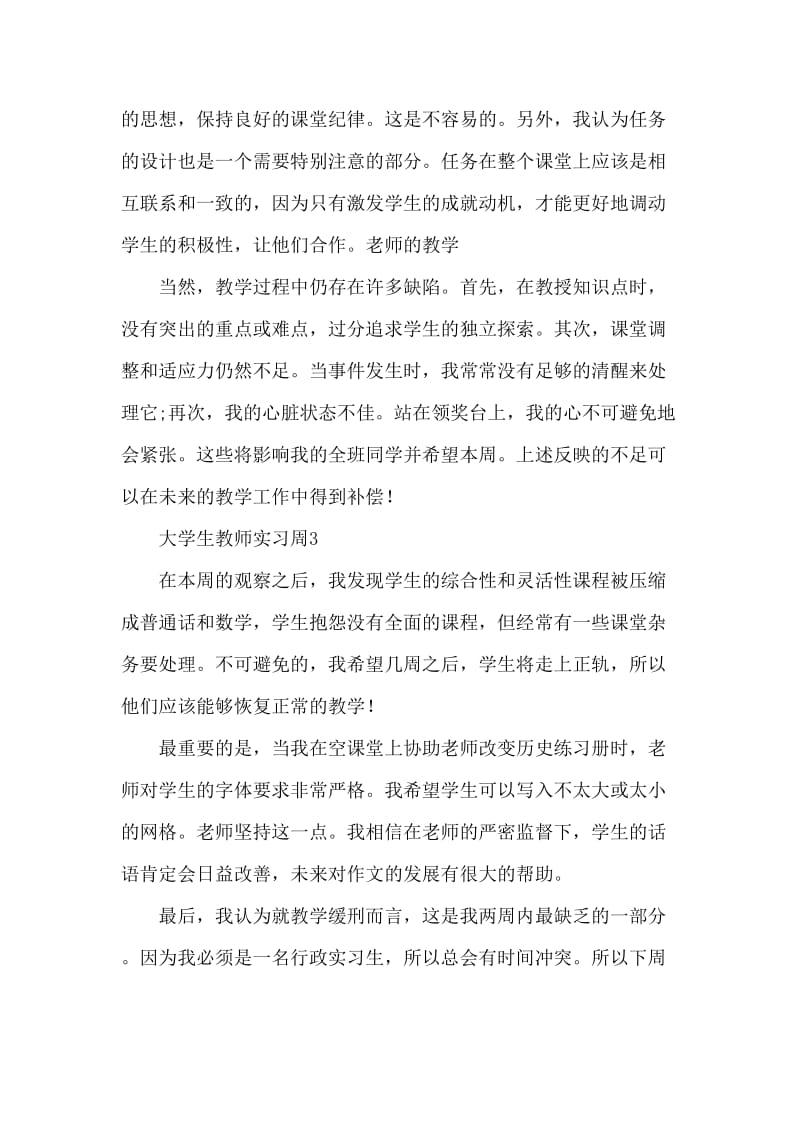 大学生教师实习周记范文.doc_第3页