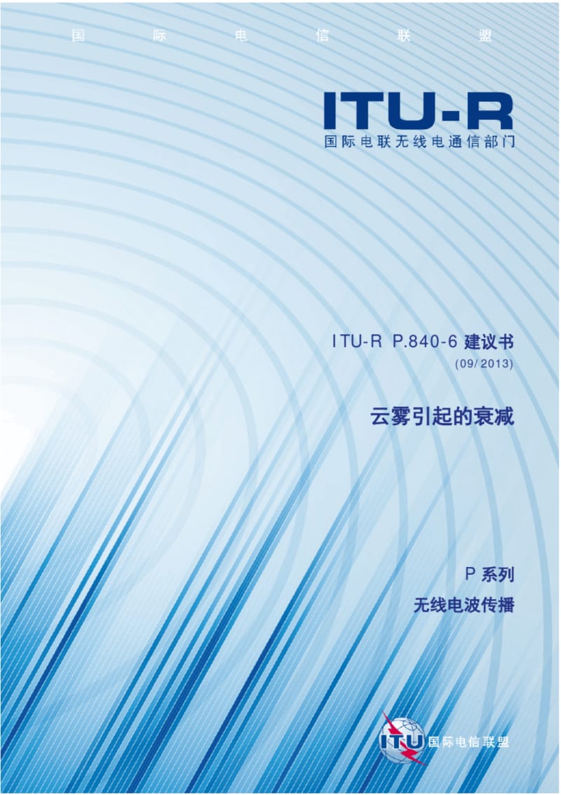 ITU-RP840-6建议书-云雾引起的衰减.pdf_第1页